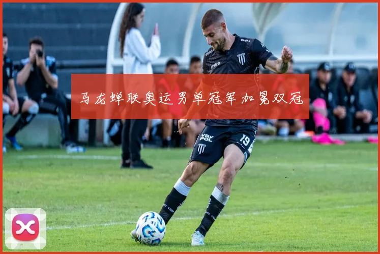 马龙蝉联奥运男单冠军加冕双冠