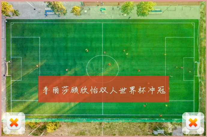 李丽莎顾欣怡双人世界杯冲冠