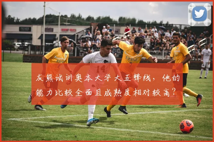 灰熊试训奥本大学大五锋线，他的能力比较全面且成熟度相对较高？