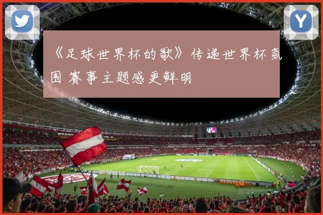 《足球世界杯的歌》传递世界杯氛围 赛事主题感更鲜明