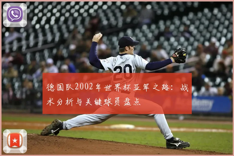 德国队2002年世界杯亚军之路:战术分析与关键球员盘点
