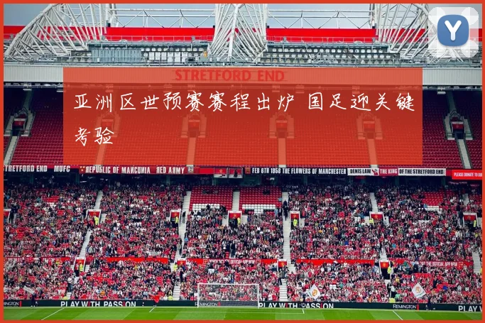 亚洲区世预赛赛程出炉 国足迎关键考验