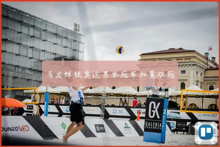 马龙蝉联奥运男单冠军加冕双冠