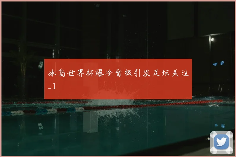 冰岛世界杯爆冷晋级引发足坛关注_1