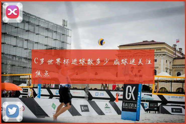 C罗世界杯进球数多少 成球迷关注焦点
