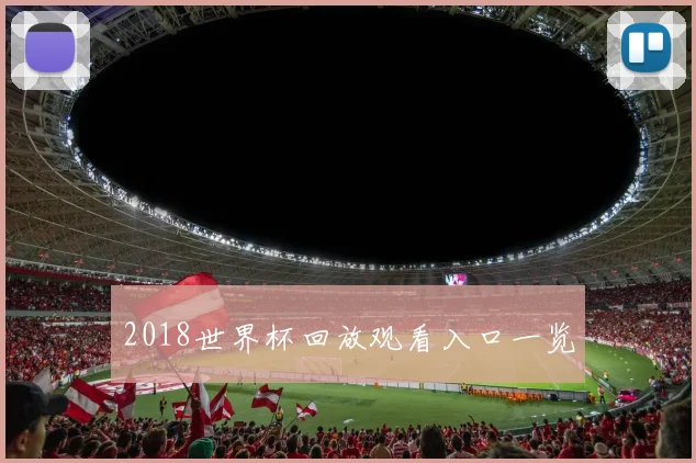 2018世界杯回放观看入口一览