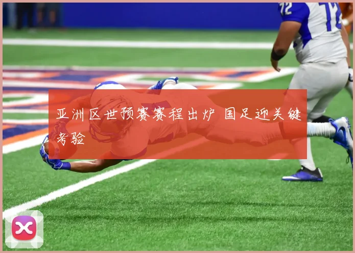 亚洲区世预赛赛程出炉 国足迎关键考验