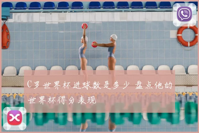 C罗世界杯进球数是多少 盘点他的世界杯得分表现
