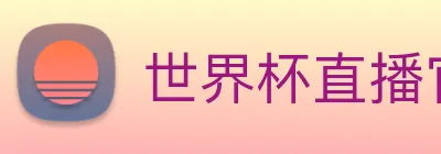 世界杯直播官网 logo